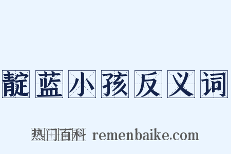 靛蓝小孩反义词是什么意思的图片